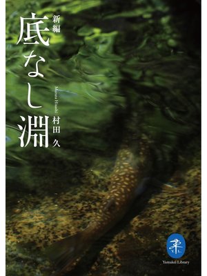 cover image of ヤマケイ文庫　新編 底なし淵